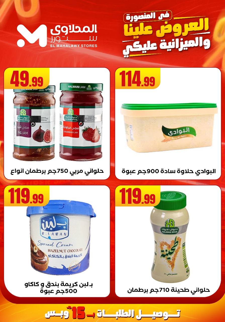 el-mahallawy offers from 31jul to 2jun 2025 عروض المحلاوي من 31 يوليو حتى 2 يونيو 2025 صفحة رقم 14